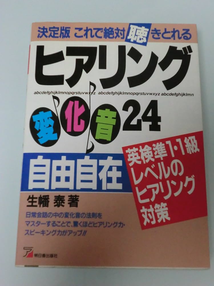 決定版これで絶対聴きとれる ヒアリング変化音24自由自在―英検準1・1級